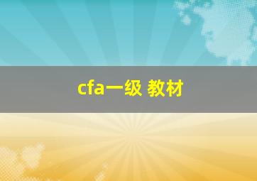 cfa一级 教材